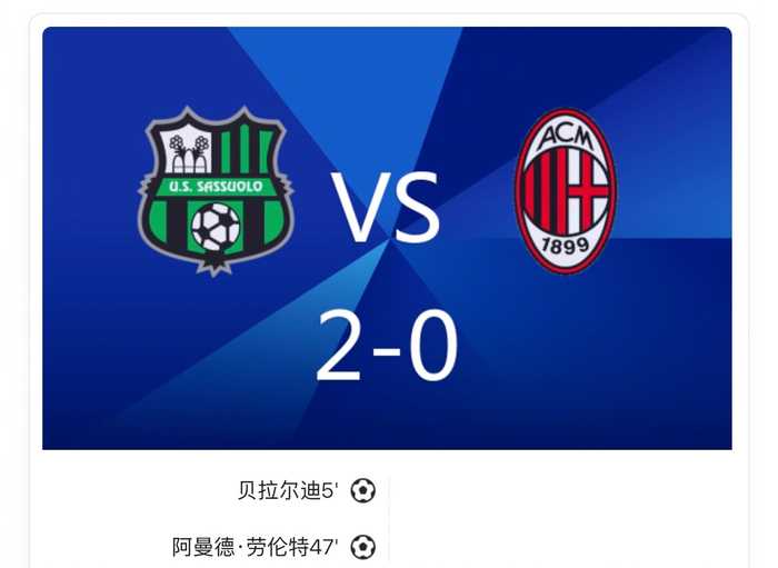 萨索洛2-0胜米兰，贝拉尔迪劳伦特破门托莫里染红