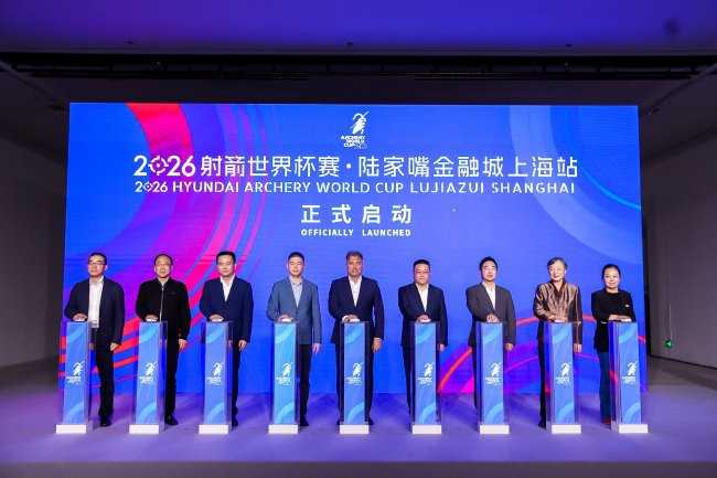 群星集结 2026射箭世界杯陆家嘴金融城上海站蓄势待发